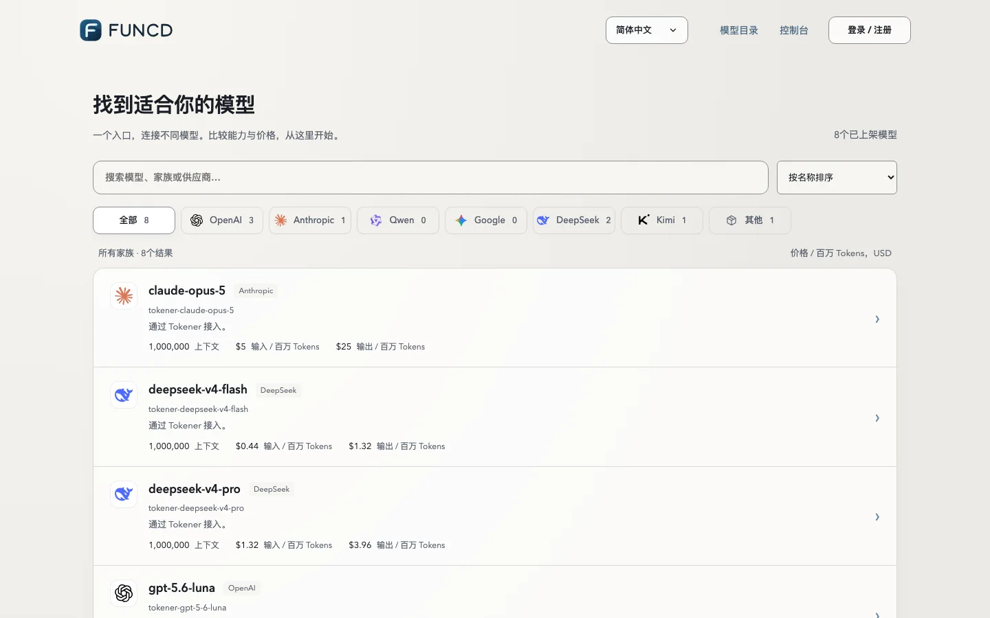 FUNCD AI Gateway 模型目录效果图，展示模型家族筛选、上下文与美元价格
